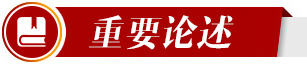 重要论述